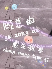 顾总的重生甜妻