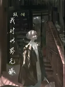 我对世界无感