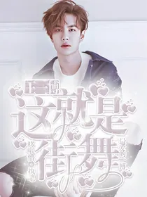 这就是街舞3