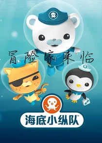 海底小纵队:冒险家来临