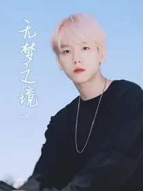 边伯贤：无梦之境