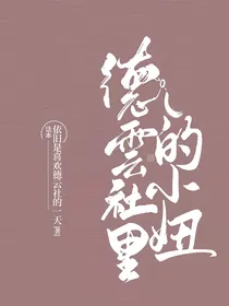 德云社里的小妞