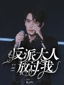 朱一龙：反派大人放过我