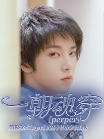华晨宇：一朝魂穿perper-d081