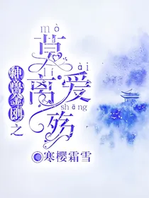 神兽金刚之莫爱离殇