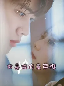 《你是我的麦芽糖》