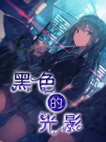 黑色的光影
