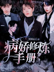 病娇修炼手册