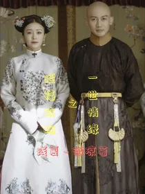 延嬉攻略之一世情缘