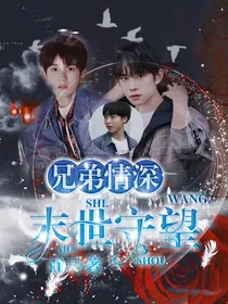 兄弟情深，末世守望