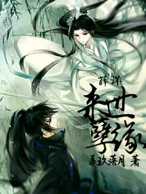 薛洋：来世孽缘