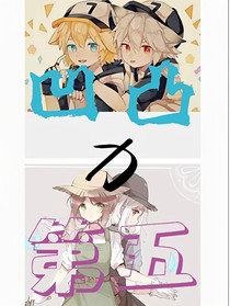 凹凸x第五