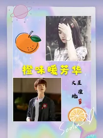 橙味暖芳华