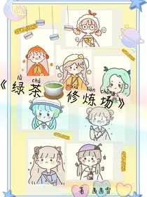 绿茶修罗场