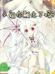 小姐你融化了吗？