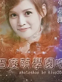 萌学园之星娜的使命