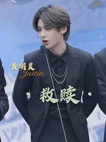黄明昊·救赎·