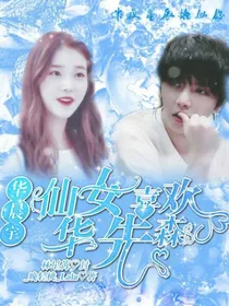 华晨宇：仙女喜欢华先森