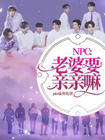 NPC偶练：老婆，要亲亲嘛
