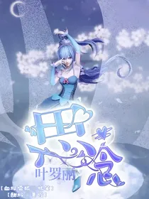 叶罗丽之水思绝恋