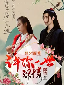 陈情令：许你一世深情