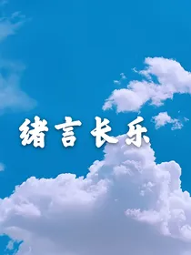 绪言长乐