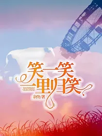笑一笑一里归笑