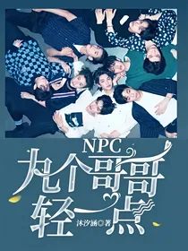 NPC九个哥哥轻一点
