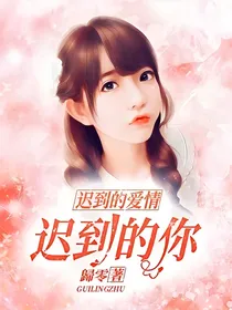 迟到的爱情，迟到的你