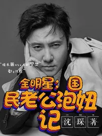 全明星：国民老公泡妞记