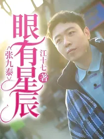 张九泰：眼有星辰