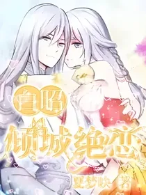 倾城绝恋——白昭