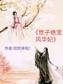《世子绝宠风华妃》