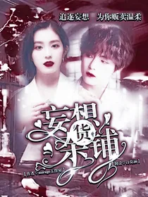 妄想杂货铺