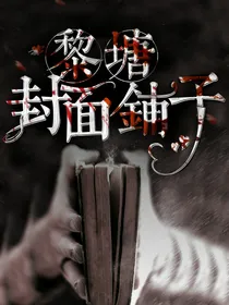 黎塘封面铺子
