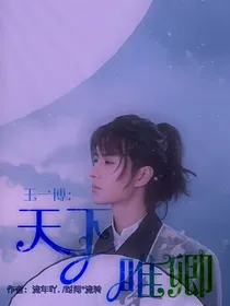 王一博：天下唯卿