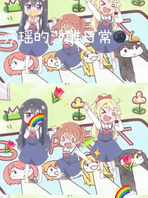 苏瑶的沙雕日常