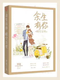 余生有你，晴空万里