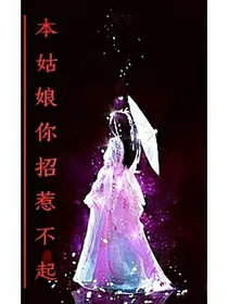 本姑娘你招惹不起