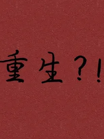 重生了？！！