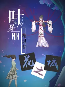 叶罗丽精灵梦：花之城