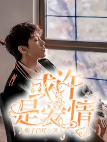 或许是爱情