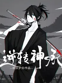 逆转神承