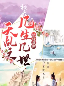 天乩之几生几世，情缘难断