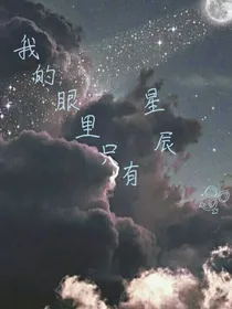 我的眼里只有星辰