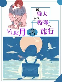 一场盛大的而又特殊的旅行