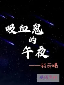 吸血鬼的午夜