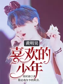 黄明昊：喜欢的少年-d566