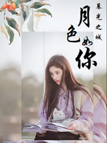 暮光之城：月色如你