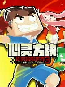 心灵方块：我的冒险世界3